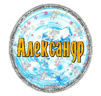 Александр