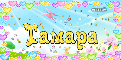 Тамара